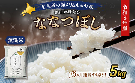 2026年産新米予約 6ヵ月定期便 北海道産ななつぼし 無洗米 5kg ななつぼし