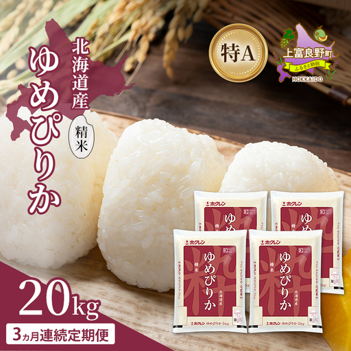 ゆめぴりか 精米 北海道産 特A ゆめぴりか【20kg】【3ヵ月定期便】