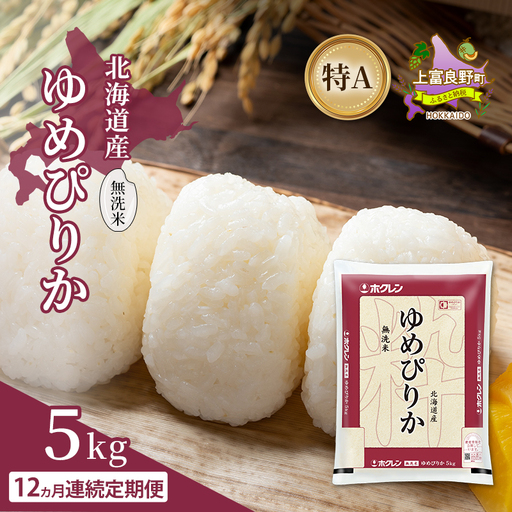 ゆめぴりか 無洗米 北海道産 特A ゆめぴりか【5kg】【12ヵ月定期便】