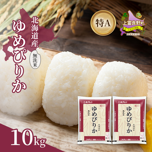 ゆめぴりか 北海道産 無洗米 特A ゆめぴりか【10kg】