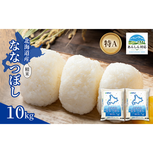 ななつぼし 北海道産 精米 特A ななつぼし【10kg】