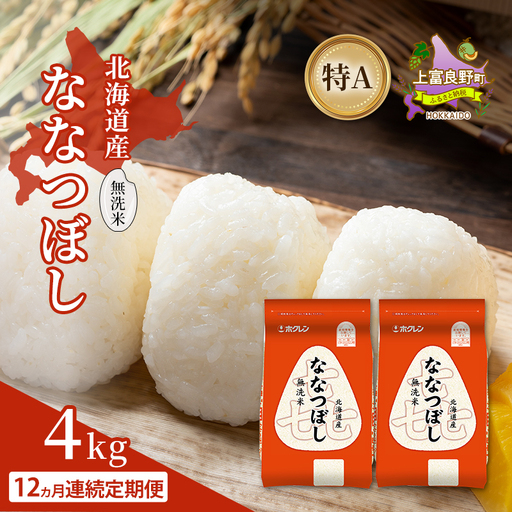 ななつぼし 北海道産 無洗米 特A 喜ななつぼし【4kg】【12ヵ月定期便】