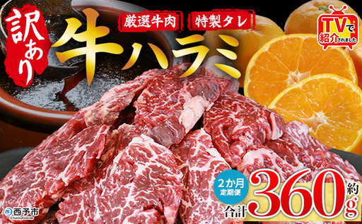 TVで紹介![秘伝の特製タレ仕込み!やわらか味付き 牛ハラミ 約360g(360g×1) 2か月定期便] テレビ TV 訳あり はらみ ハラミ 赤身 大容量 牛肉 お肉 焼肉 BBQ 味付き タレ漬け 甘辛 レシピ 丼 献立 惣菜 おかず 簡単 グルメ 株式会社丸和 愛媛県 西予市[冷凍]『入金確認後、お申込み月の翌月より配送を開始します』
