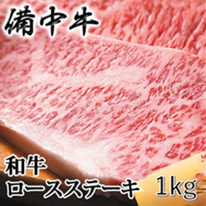 牛肉 備中牛 黒毛和牛 ロースステーキ 岡山県産 牛肉【1kg(250g×4)】