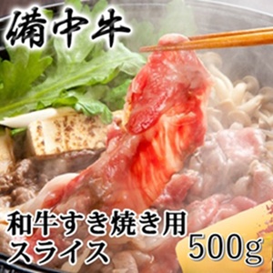 牛肉 備中牛 黒毛和牛 すき焼き用 岡山県産 牛肉[500g]