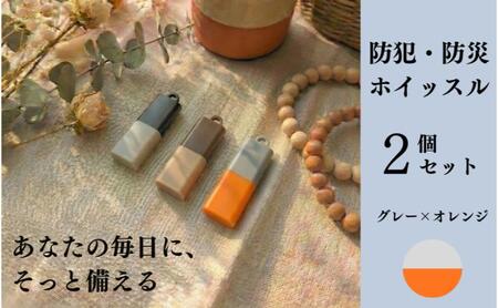 [もしものときに]防災・防犯 ホイッスル グレー×オレンジ 2個セット ホイッスル 笛 防犯グッズ 災害用ホイッスル 防災ホイッスル 大音量 防災笛 災害 非常 警笛 アウトドア キャンプ 愛知 日進市
