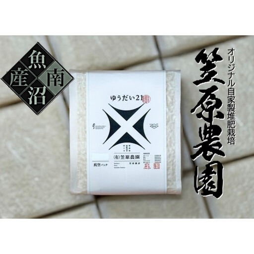 【令和7年】南魚沼産 笠原農園米 ゆうだい２１　２合真空パック２０個【簡易包装】　|  ゆうだい
