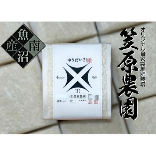 【令和7年】南魚沼産 笠原農園米 ゆうだい２１　３合真空パック２０個 【簡易包装】　|  ゆうだい