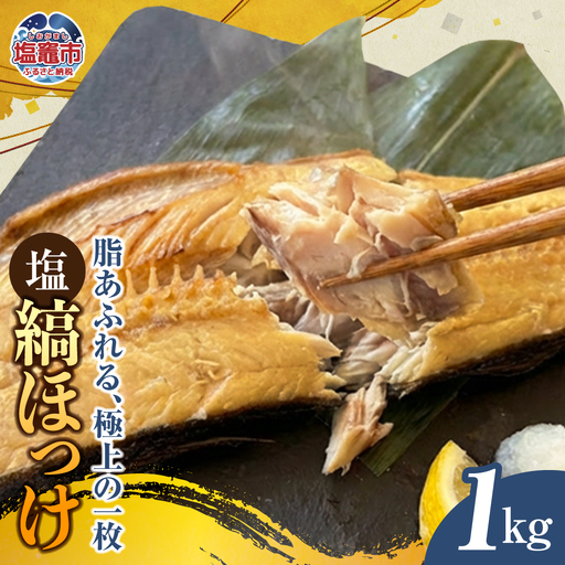 [塩縞ほっけ]塩縞ほっけ(半身)1kg