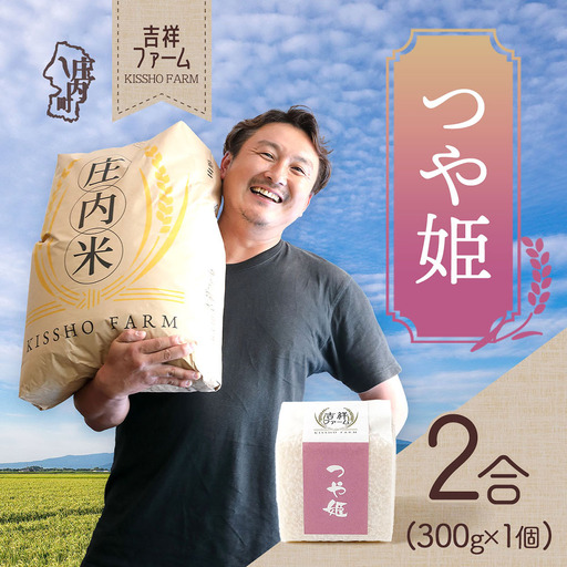 吉祥ファーム 2合キューブ×1個 つや姫 300g 無洗米 令和7年産 2025年産 ブランド米 優秀金賞受賞農家 ブランド米 コシヒカリの原点、亀の尾発祥の地 庄内