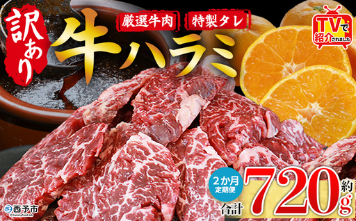 TVで紹介！＜秘伝の特製タレ仕込み！やわらか味付き 牛ハラミ 約720g（360g×2） 2か月定期便＞ テレビ TV 訳あり はらみ ハラミ 赤身 大容量 牛肉 お肉 焼肉 BBQ 味付き タレ漬け 甘辛 レシピ 丼 献立 惣菜 おかず 簡単 グルメ 株式会社丸和 愛媛県 西予市【冷凍】『入金確認後、お申込み月の翌月より配送を開始します』 MMW0032