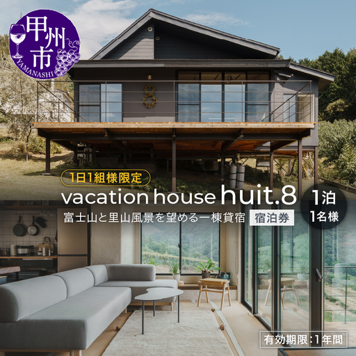 [vacation house huit.8][1日1組様限定]富士山と里山風景を望める一棟貸宿1名様1泊 宿泊券(H8