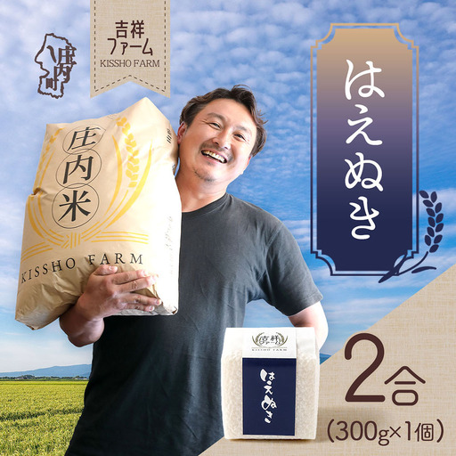 吉祥ファーム 2合キューブ×1個 はえぬき 300g 無洗米 令和7年産 2025年産 ブランド米 優秀金賞受賞農家 ブランド米 コシヒカリの原点、亀の尾発祥の地 庄内