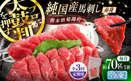 [全3回定期便]純国産馬 赤身馬刺し 約70g / ばさし 馬刺 あかみ 熊本馬刺し 熊本県 菊陽町[株式会社古閑ファーム][BHDF024]