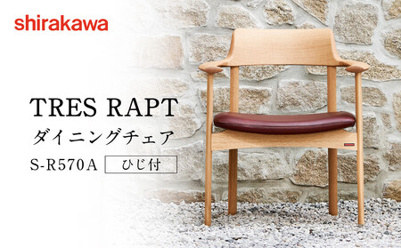[shirakawa]TRES RAPT ダイニングチェア S-R570A/ひじ付 | 飛騨の家具 家具 インテリア 椅子 チェア おしゃれ 株式会社シラカワ
