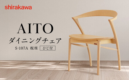 [shirakawa]AITO ダイニングチェア S-107A/板座/ひじ付 | 飛騨の家具 家具 インテリア 椅子 チェア おしゃれ 株式会社シラカワ