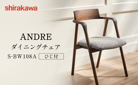 [shirakawa]ANDRE ダイニングチェア S-BW108A/ひじ付 | 飛騨の家具 家具 インテリア 椅子 チェア おしゃれ 株式会社シラカワ