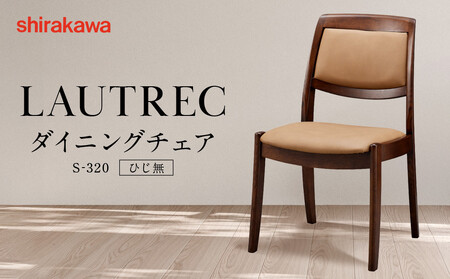 [shirakawa]LAUTREC ダイニングチェア S-320/ひじ無 | 飛騨の家具 家具 インテリア 椅子 チェア おしゃれ 株式会社シラカワ