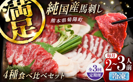 [全3回定期便]純国産馬 馬刺し食べ比べセット計約260g(赤身/約70g フタエゴ/約70g 霜降り/約70g タテガミ/約50g) / ばさし 馬刺 熊本馬刺し 熊本県 菊陽町[株式会社古閑ファーム][BHDF051]
