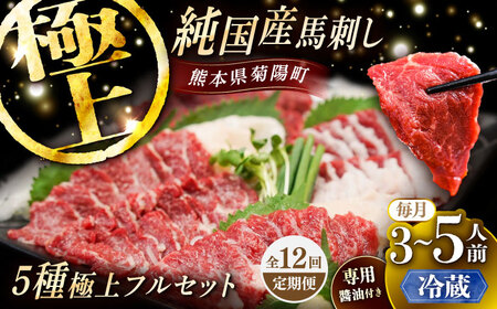 全12回定期便 冷蔵 純国産馬 馬刺し極上フルセット計約330g 馬刺し専用醤油付き BHDF062 冷蔵馬刺し