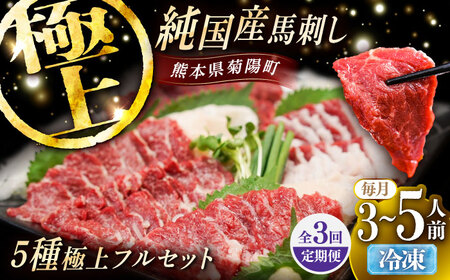 [全3回定期便]純国産馬 馬刺し極上フルセット計約330g(極上霜降り/約70g 特上フタエゴ/70g 霜降り/ タテガミ/50g 赤身/) / ばさし 馬刺 熊本馬刺し 熊本県 菊陽町[株式会社古閑ファーム][BHDF063]