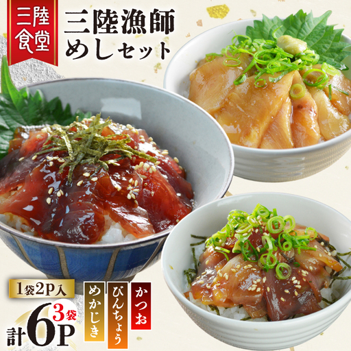 三陸漁師めし 漬け丼の素 セット 3種(各1袋×2p) 計6p