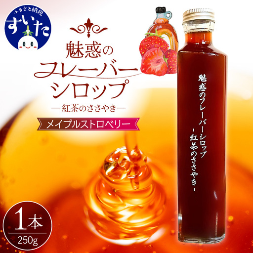魅惑のフレーバーシロップ～紅茶のささやき～　メイプルストロベリー