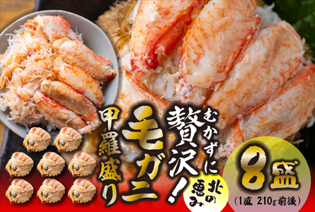毛ガニ 甲羅盛り 8盛 （ 1盛 あたり 210g 前後 ） 国産 冷凍 木箱入り 毛蟹 毛がに かに カニ 蟹 北海道 新ひだか町 冷凍便