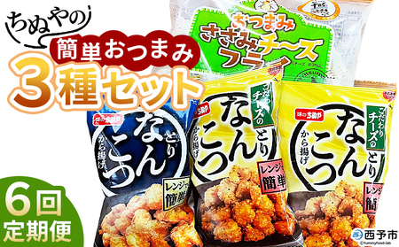 ＜ちぬやの簡単おつまみ3種セット 6回定期便＞ おつまみ おかず 惣菜 詰め合わせ ささみチーズフライ プロセスチーズ とりなんこつから揚げ 鶏ひざ軟骨 唐揚げ チーズなんこつから揚げ 城川ファクトリー 愛媛県 西予市 【冷凍】『お申込み月の翌月より配送を開始します』SSF0055
