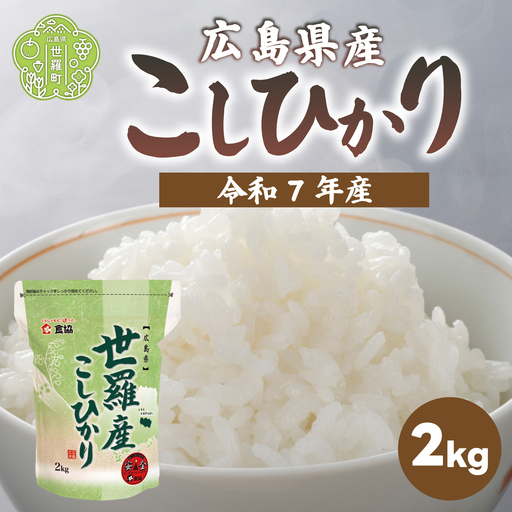 お米[令和7年産]こしひかり 2kg コシヒカリ お米 精米 白米 ごはん ご飯 広島県 世羅町 A073-01