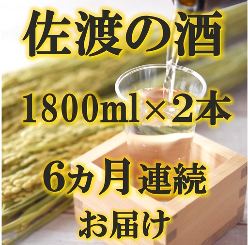 【定期便】佐渡の酒 毎月1800ml×2本お届け【6ヵ月連続】