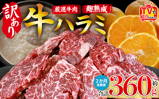 TVで紹介![麹熟成で旨み引き立つ!やわらか味付き 牛ハラミ 約360g(360g×1) 2か月定期便] テレビ TV 訳あり はらみ ハラミ 赤身 大容量 牛肉 お肉 焼肉 BBQ 味付き 麹 コスパ 塩味 レシピ 丼 献立 惣菜 おかず 簡単 グルメ 株式会社丸和 愛媛県 西予市[冷凍]『入金確認後、お申込み月の翌月より配送を開始します』