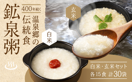 鉱泉粥30食セット 鉱泉粥白米×15袋・鉱泉粥玄米×15袋（1袋260g入）【91-7】