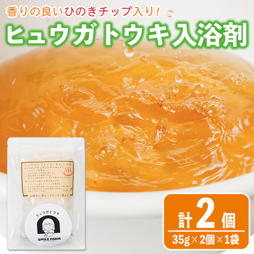 ひのき入り ヒュウガトウキ入浴剤(35g×2個入×1袋) 風呂 便利 簡単 生薬 ヒュウガトウキ 日本山人参 宮崎県産 国産[SF-05][SMILE FARM]