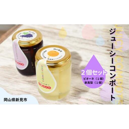 ぶどうと梨のコンポート ニューピオーネ 新高梨 ジューシーコンポート 250g×2個（ニューピオーネ1個・新高梨1個）