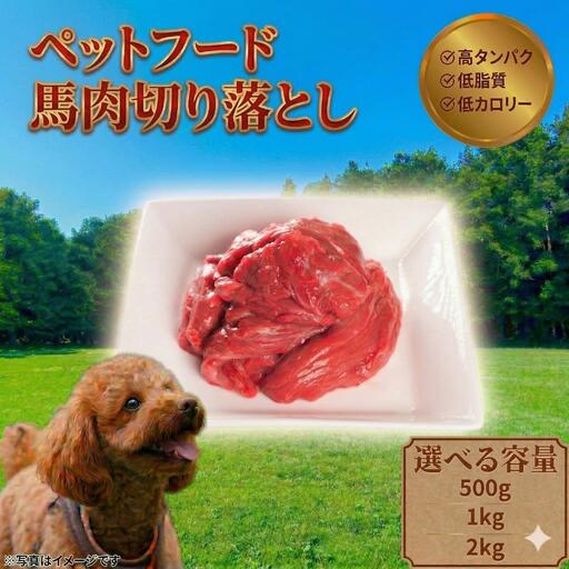 ペットフード　【馬肉切落し】　冷凍・真空包装(250ｇ×4パック)