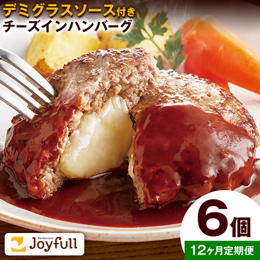 【12ヶ月定期便】ジョイフル チーズ イン  ハンバーグ デミグラスソース 付き 6個 1個135g