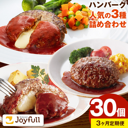 【3ヶ月定期便】ジョイフルハンバーグ 人気の詰め合わせ 30個 ソース付き 食べ比べ 3種類 セット