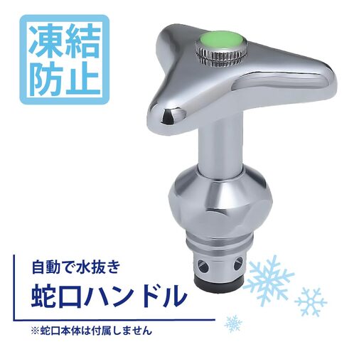 凍結防止ハンドル上部 水栓用部品 KJ16 水生活製作所 [No.1154] / 蛇口凍結防止 栓ハンドル 交換用 凍結対策部品 寒冷地対策 自動通 形状記憶合金 SMAバネ 修理 DIY交換 屋外蛇口 ガーデン メンテナンス用品 節水管理 冬支度 住宅設備パーツ 岐阜県