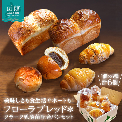 フローラブレッド*クラーク乳酸菌配合パンセット 食パン パン ブレッド_HD183-002