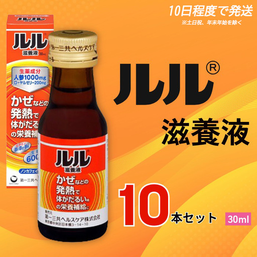 ルル滋養液 30ml 10本セット [diit0002]