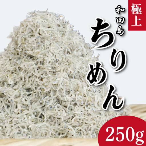ちりめん 250g 5月から12月中旬まで発送