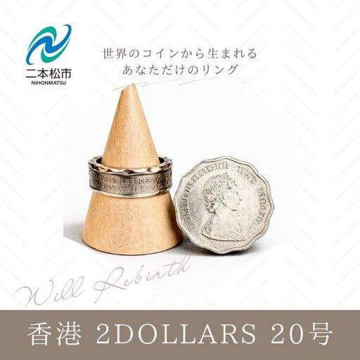 コインリング 指輪 香港 2DOLLARS 20号 指輪