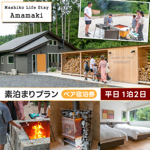 サウナ付ヴィラ ペア宿泊券 Mashiko Life Stay Amamaki 平日限定 素泊まり 1泊2日 | 一棟貸し 薪サウナ 薪ストーブ BBQ 花火 ヴィラ リゾート 古民家