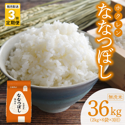（無洗米12kg）ホクレンななつぼし【隔月定期便3回】_Y010-0580