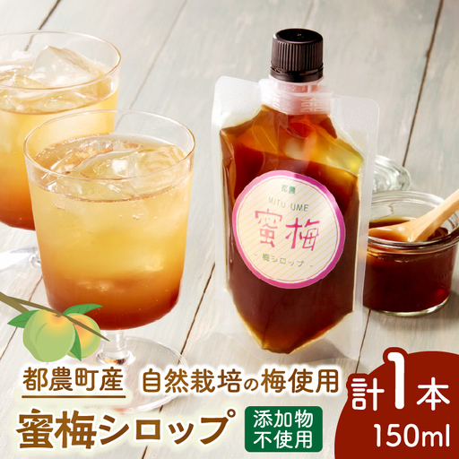 [2週間以内発送]＼ポスト投函/都農町産 蜜梅シロップ(計1本) 梅 加工品 国産