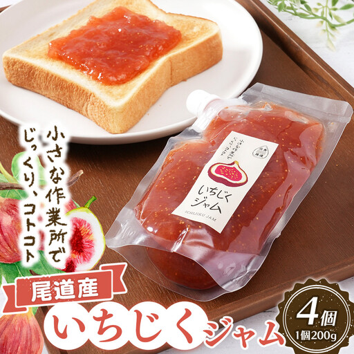 尾道産 いちじく ジャム(200g×4個)