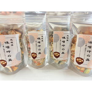 尾道産 味噌汁の具(45g×4個)