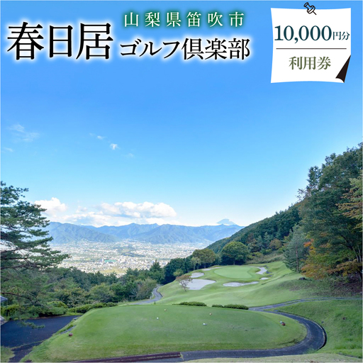 ゴルフ優待プレー補助利用券　10,000円 009-003
