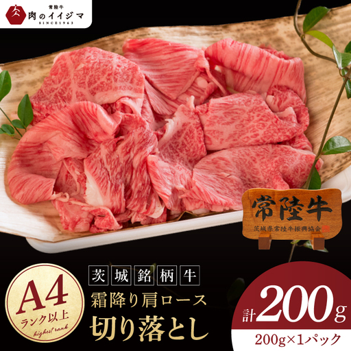 常陸牛 霜降り 肩ロース 切り落とし 200g 肉のイイジマ(DU-175)